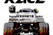 legend扑克官网版下载（poker legends apk）