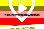包含德州扑克免费赛积分怎么提现的词条