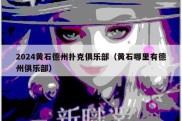 2024黄石德州扑克俱乐部（黄石哪里有德州俱乐部）