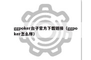 ggpoker台子官方下载链接（ggpoker怎么样）