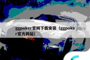 ggpoker官网下载安装（ggpoker官方网站）