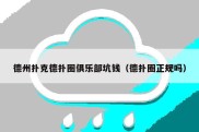 德州扑克德扑圈俱乐部坑钱（德扑圈正规吗）