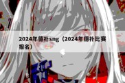 2024年德扑sng（2024年德扑比赛报名）