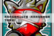 天天欢乐德州app下载（天天欢乐德州官网下载安装）