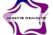 ev扑克台子下载（扑克star怎么下载）