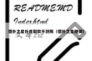德扑之星扑克取款不到账（德扑之星规律）