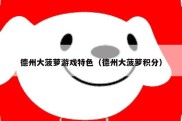 德州大菠萝游戏特色（德州大菠萝积分）