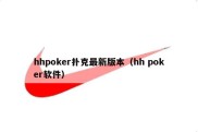 hhpoker扑克最新版本（hh poker软件）