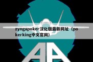 zyngapoker汉化版最新网址（pokerking中文官网）