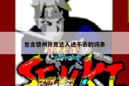包含德州扑克达人进不去的词条