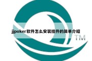 jjpoker软件怎么安装挂件的简单介绍