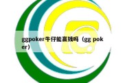 ggpoker牛仔能赢钱吗（gg poker）