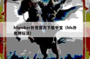 hhpoker扑克官方下载中文（hls扑克牌玩法）