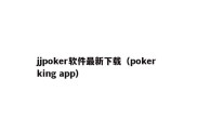 jjpoker软件最新下载（poker king app）