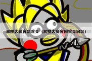 黑桃大师官网首页（黑桃大师官网首页网址）