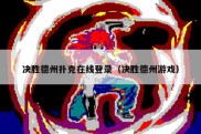 决胜德州扑克在线登录（决胜德州游戏）