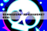 德扑圈俱乐部官网版（德扑圈俱乐部官网版下载安装）
