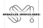 康熙德州怎么充值（康熙德州怎么充值便宜）