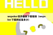 wepoker软件最新下载链接（wepoker下载网址是多少）