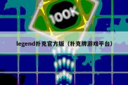 legend扑克官方版（扑克牌游戏平台）