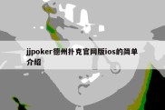 jjpoker德州扑克官网版ios的简单介绍