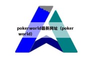 pokerworld最新网址（poker world）