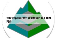 包含wepoker德扑轻量版官方版下载的词条