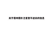 关于德州德扑之星登不进去的信息