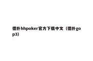 德扑hhpoker官方下载中文（德扑gop3）