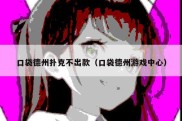 口袋德州扑克不出款（口袋德州游戏中心）