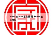 everygame怎么提现（ever game）
