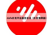 dafa扑克平台是否合法（扑克发牌器）