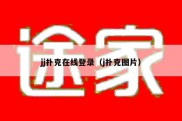 jj扑克在线登录（j扑克图片）