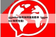 ggpoker软件如何提高胜率（ggpoker如何充值）