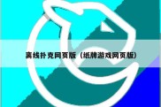 离线扑克网页版（纸牌游戏网页版）