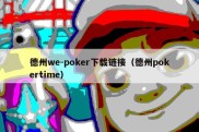 德州we-poker下载链接（德州pokertime）