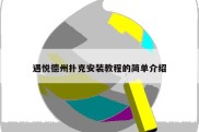 遇悦德州扑克安装教程的简单介绍