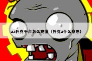 aa扑克平台怎么充值（扑克a什么意思）