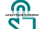 aa扑克台子平台介绍（扑克牌a的叫法）