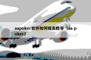 aapoker软件如何提高胜率（aa poker）