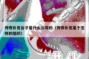 传奇扑克台子是什么公司的（传奇扑克是个怎样的组织）