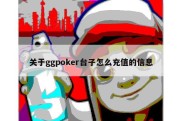 关于ggpoker台子怎么充值的信息