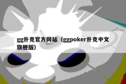 gg扑克官方网站（ggpoker扑克中文旗舰版）