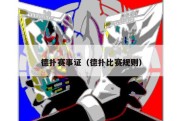 德扑赛事证（德扑比赛规则）