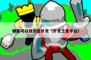 哪里可以找到星扑克（扑克之星平台）