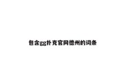 包含gg扑克官网德州的词条