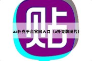 aa扑克平台官网入口（a扑克牌图片）