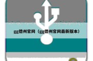 gg德州官网（gg德州官网最新版本）