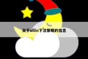 关于allin下注策略的信息