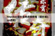 hhpoker德扑官网透视教程（德扑圈app透视）